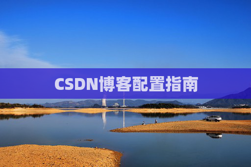 CSDN博客配置指南